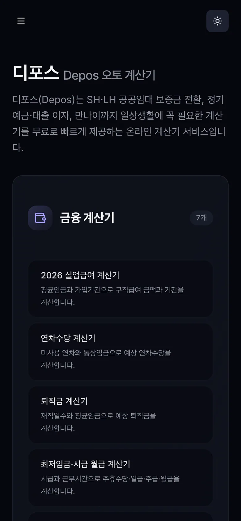 depos.kr — 임대료·보증금 상호전환 계산기 모바일 화면