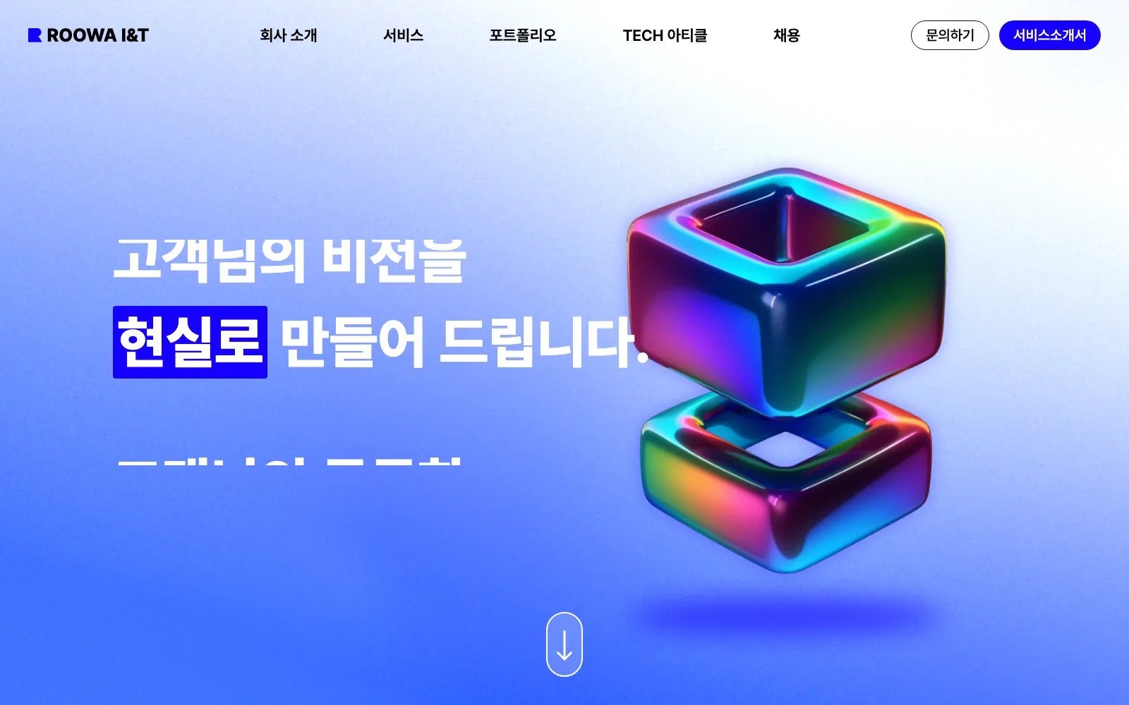 Roowa I&T 기업 웹사이트 데스크톱 화면