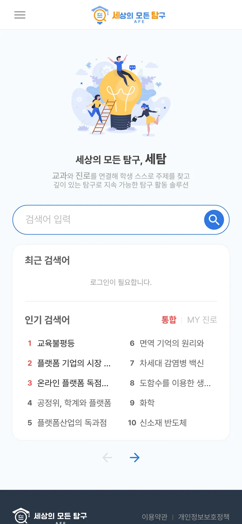 세상의 모든 탐구 모바일 화면