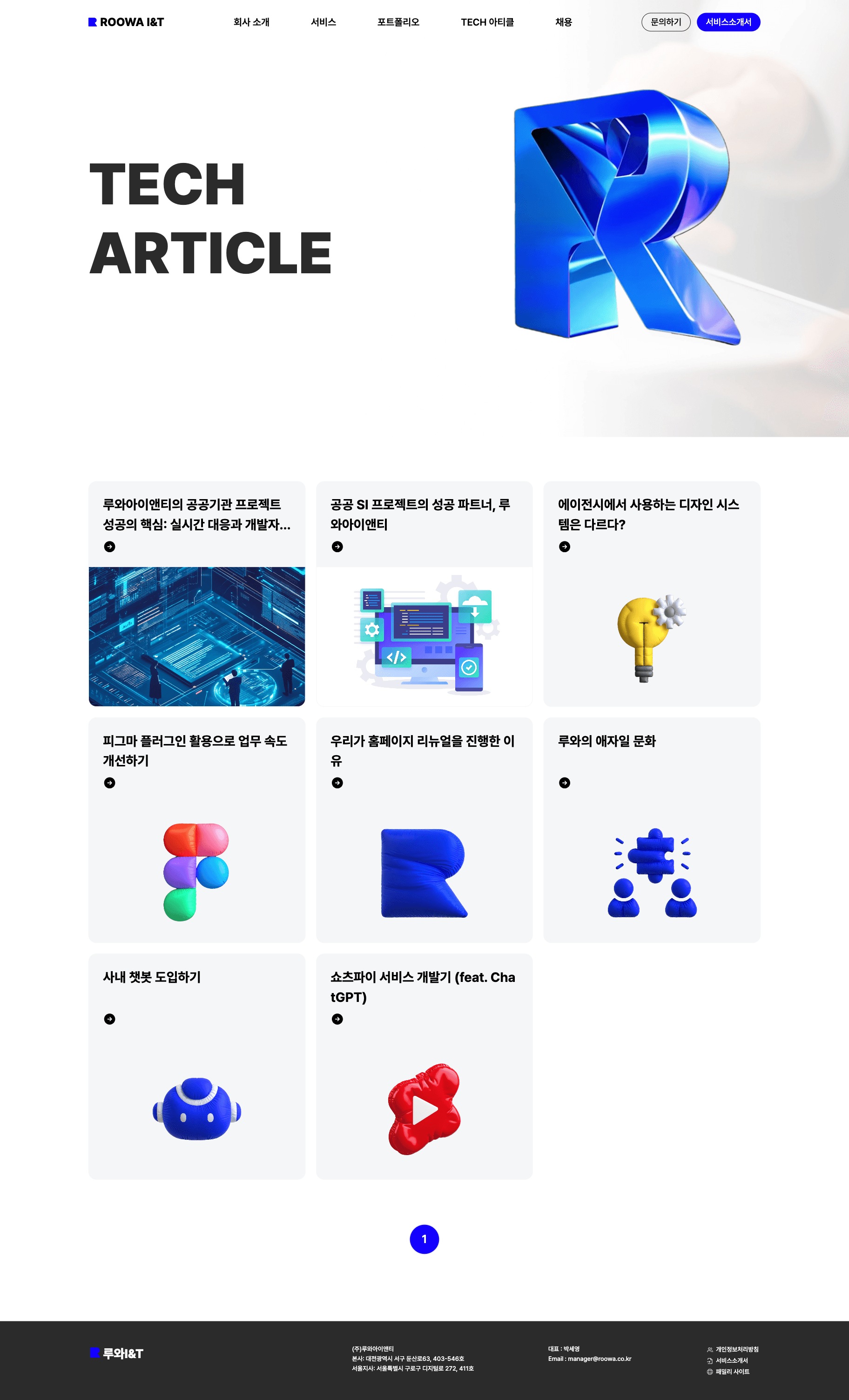 Roowa I&T 기업 웹사이트 화면 2
